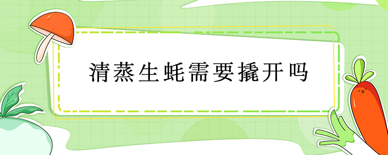 清蒸生蠔需要撬開(kāi)嗎