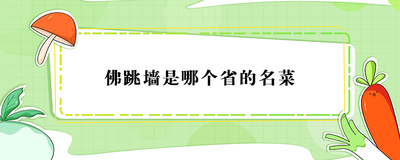 佛跳墻是哪個省的名菜