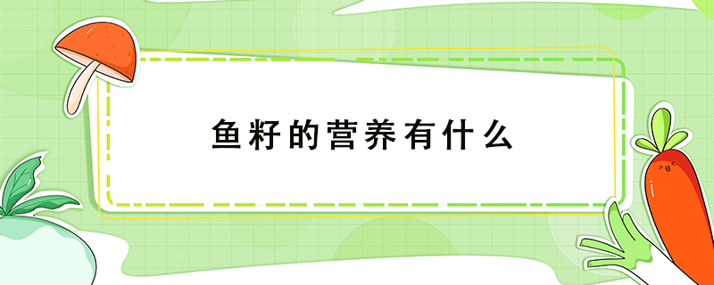 魚籽的營養有什么