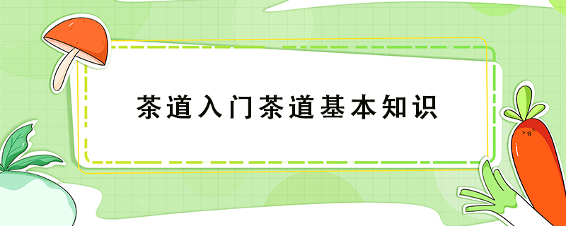 茶道入門茶道基本知識
